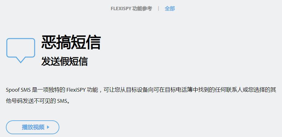 FlexiSPY功能：发送假短信