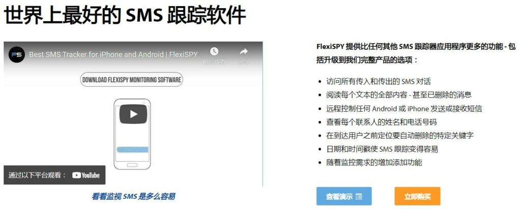 FlexiSPY功能：跟踪SMS