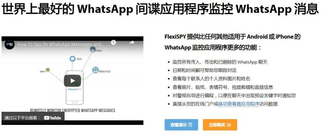FlexiSPY功能：监控whatsapp消息